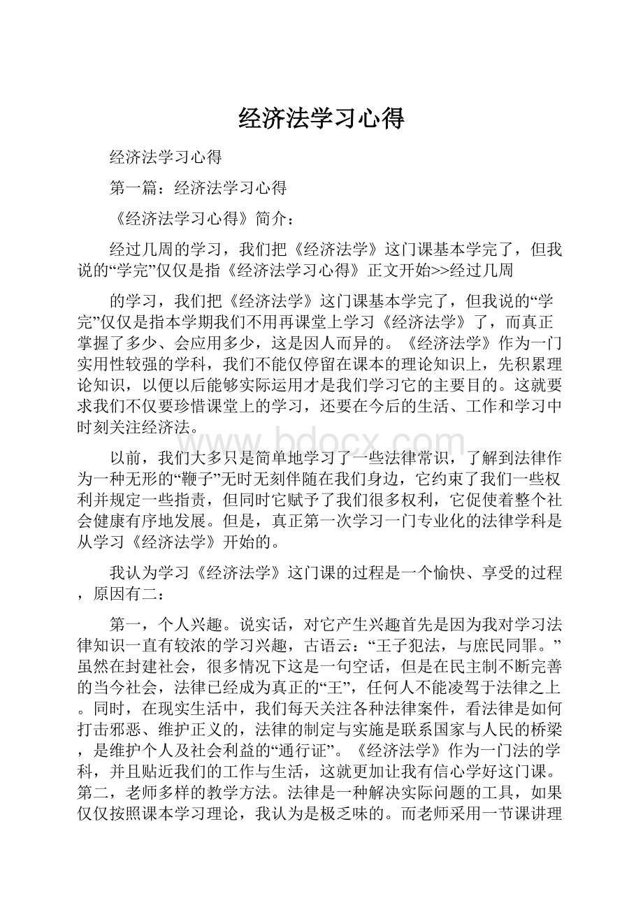 经济法学习心得.docx