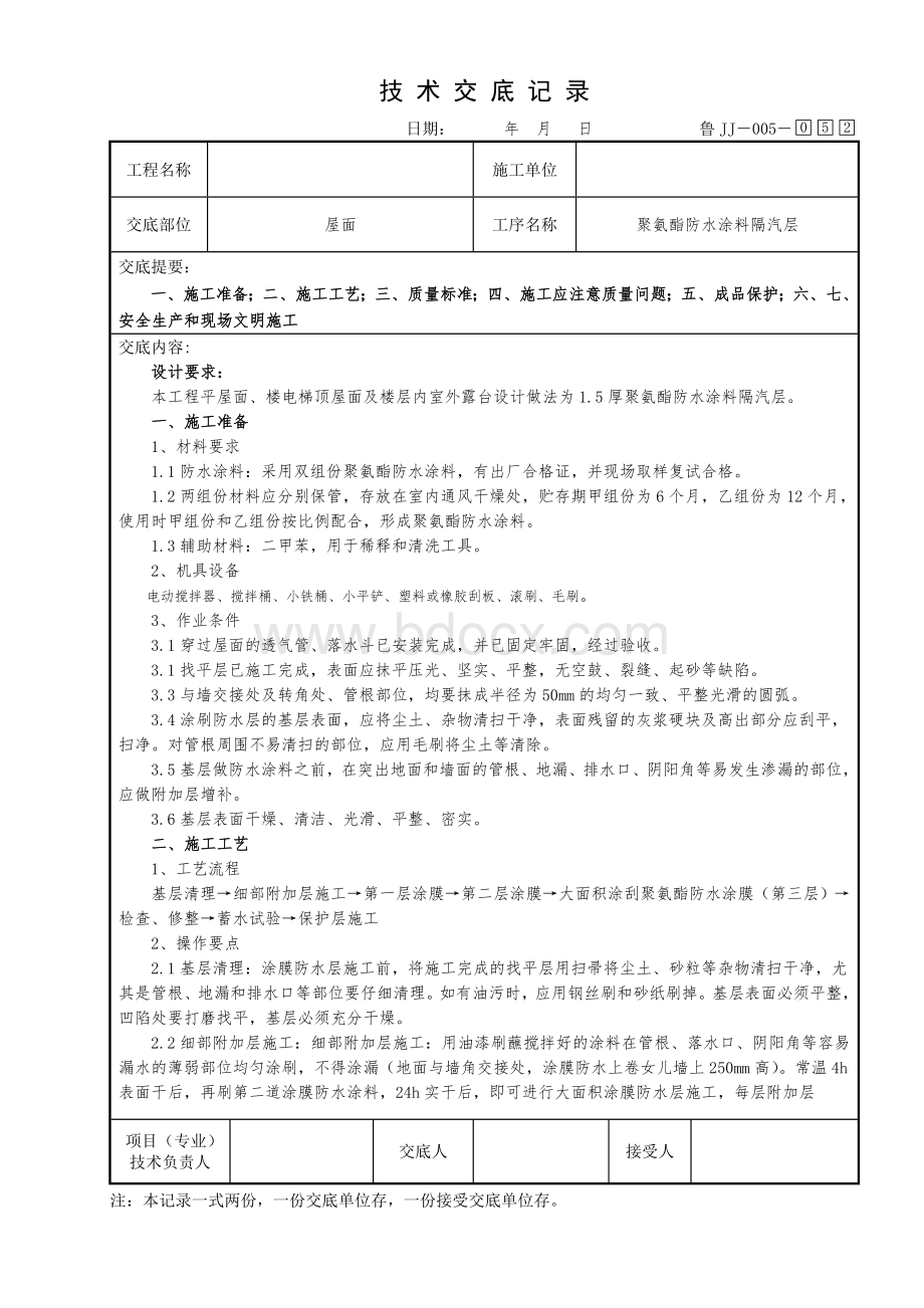 52屋面聚氨酯隔汽层.doc