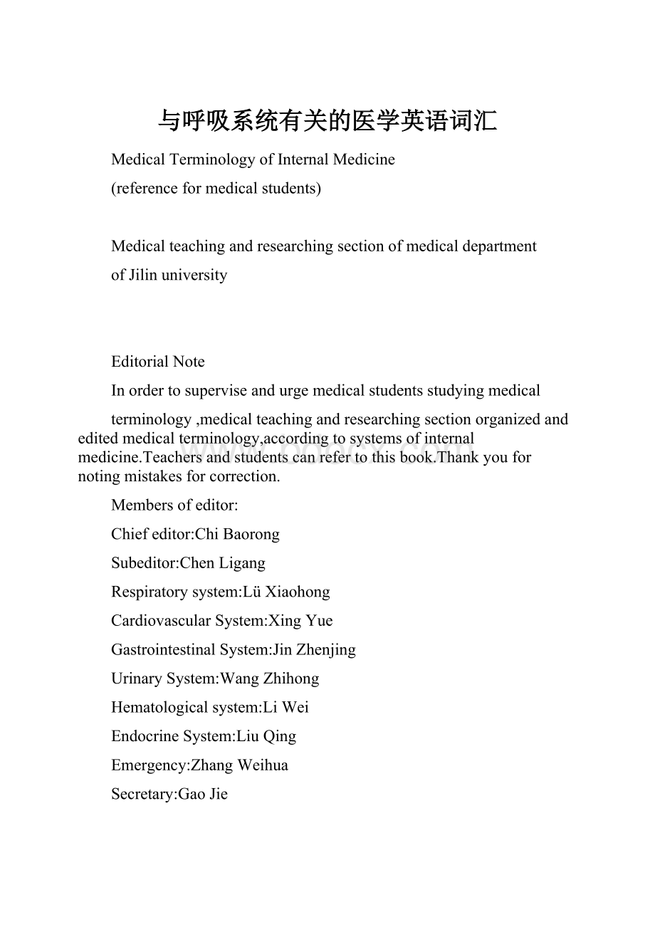 与呼吸系统有关的医学英语词汇.docx_第1页