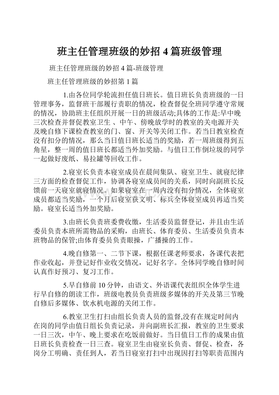 班主任管理班级的妙招4篇班级管理.docx