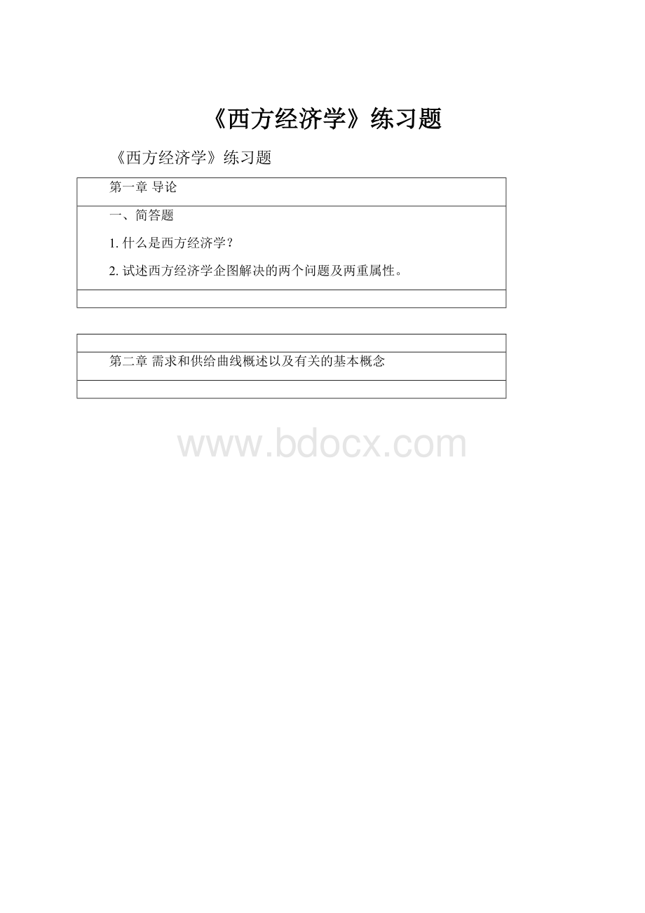 《西方经济学》练习题.docx