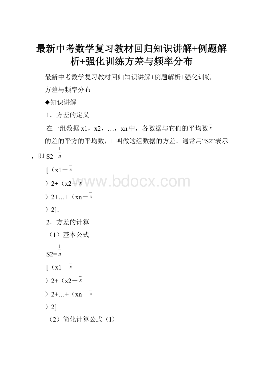 最新中考数学复习教材回归知识讲解+例题解析+强化训练方差与频率分布.docx