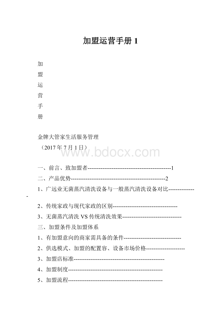 加盟运营手册1.docx