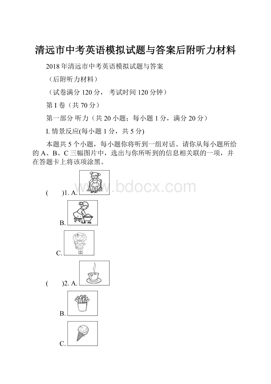 清远市中考英语模拟试题与答案后附听力材料.docx