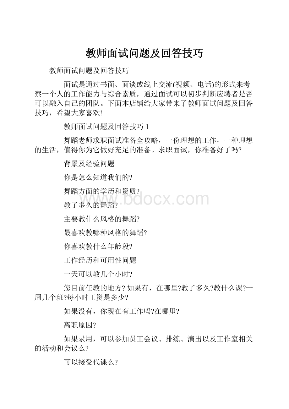 教师面试问题及回答技巧.docx_第1页