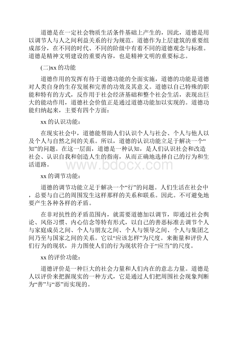 事业单位《公共基础知识》职业道德.docx_第2页