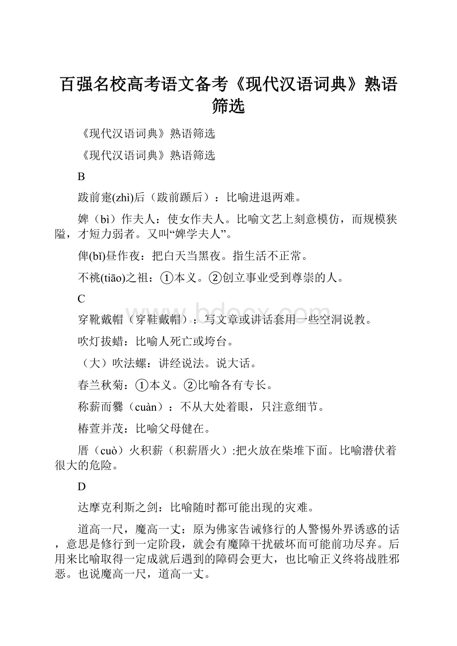 百强名校高考语文备考《现代汉语词典》熟语筛选.docx_第1页