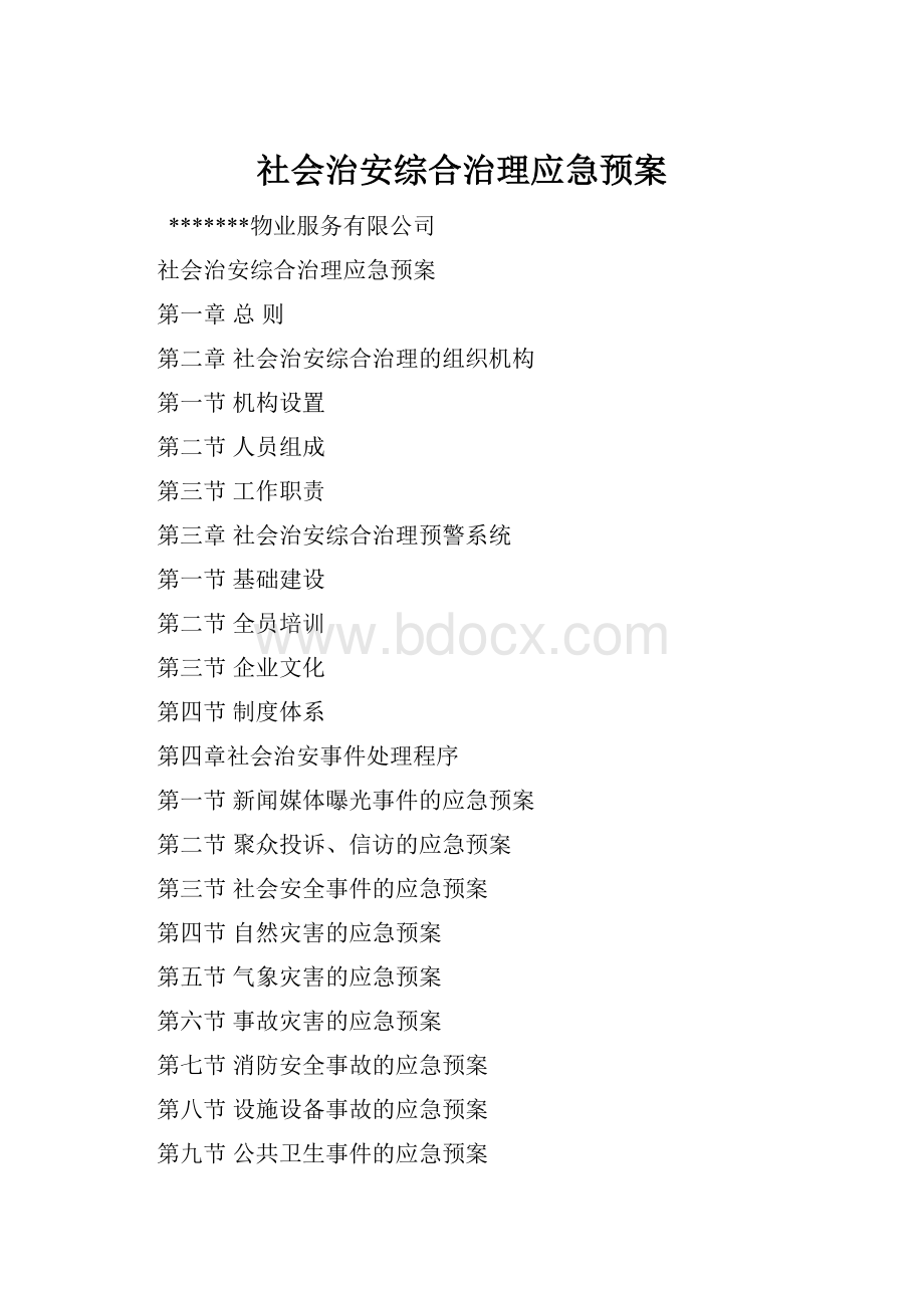 社会治安综合治理应急预案.docx