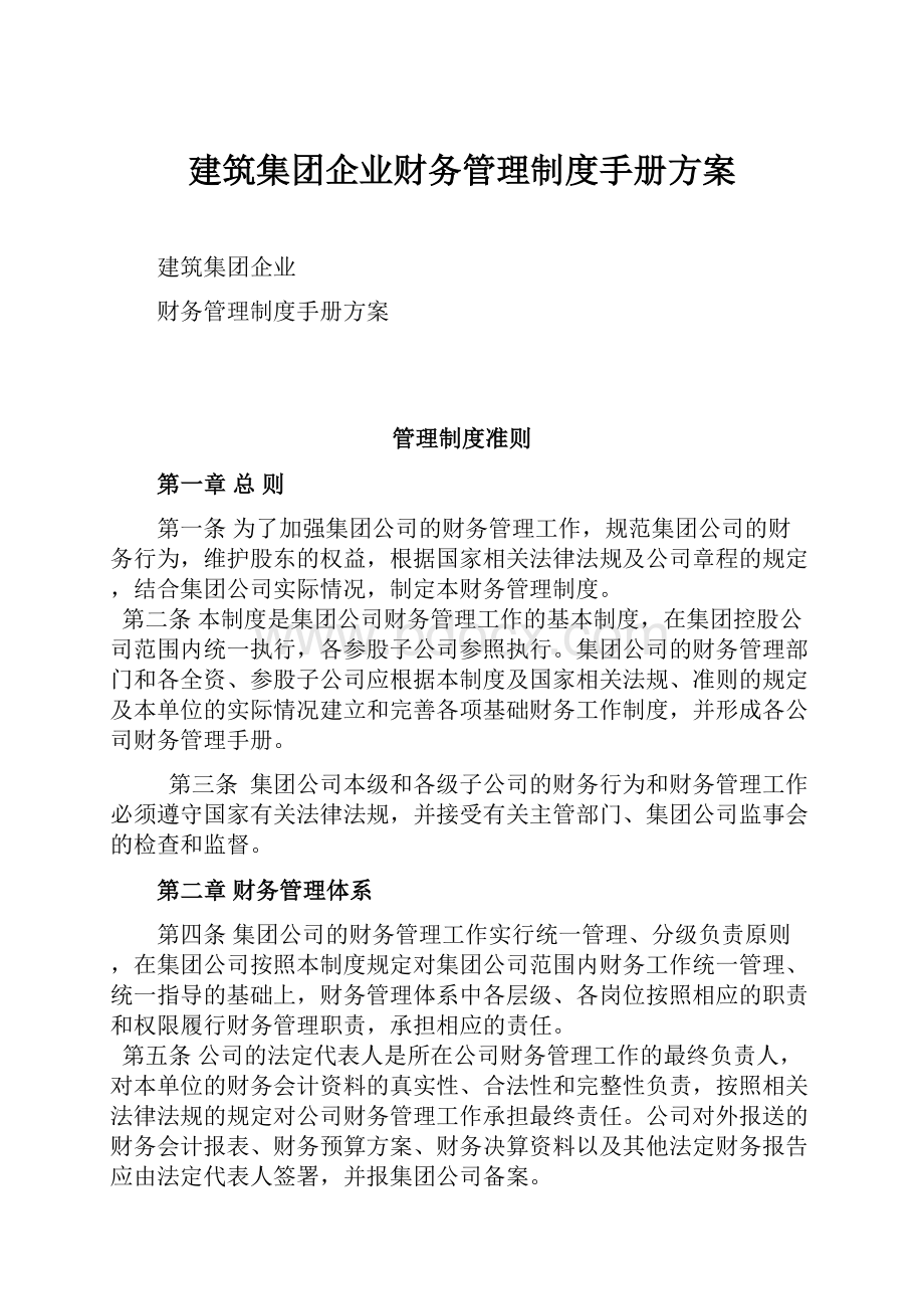 建筑集团企业财务管理制度手册方案.docx