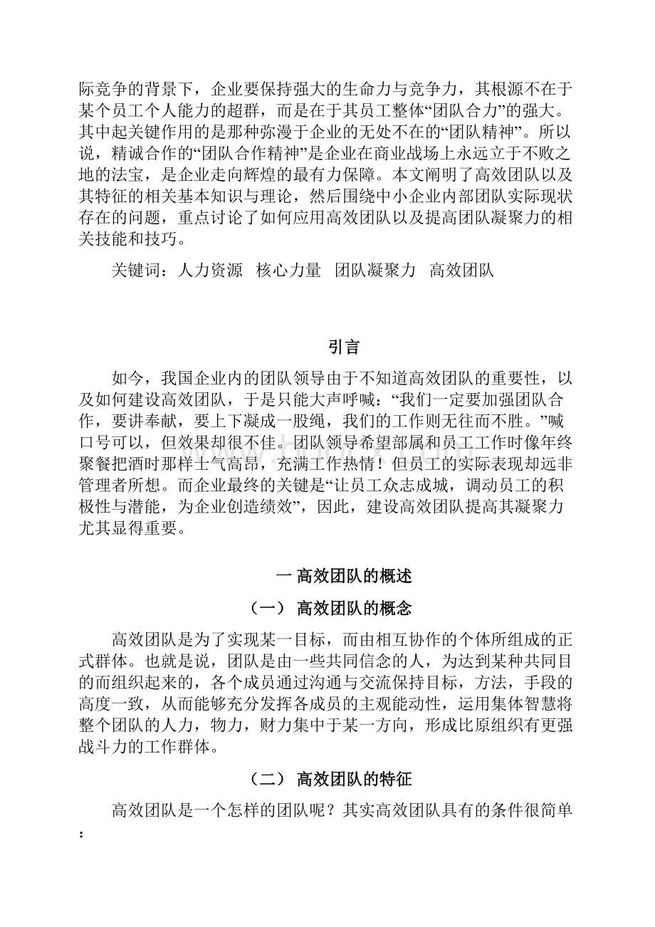 浅析中小企业如何提高内部团队凝聚力.docx_第2页