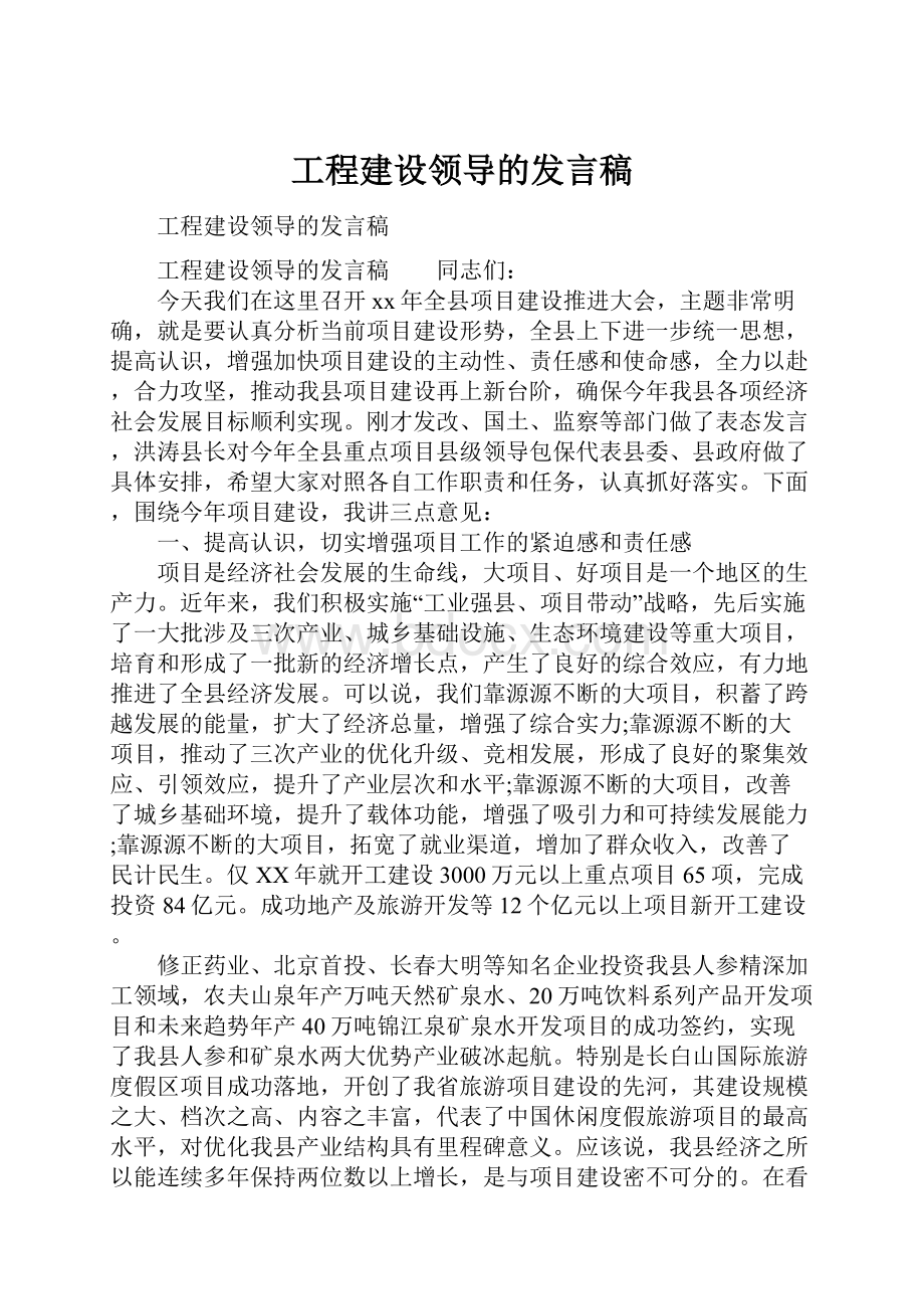 工程建设领导的发言稿.docx_第1页