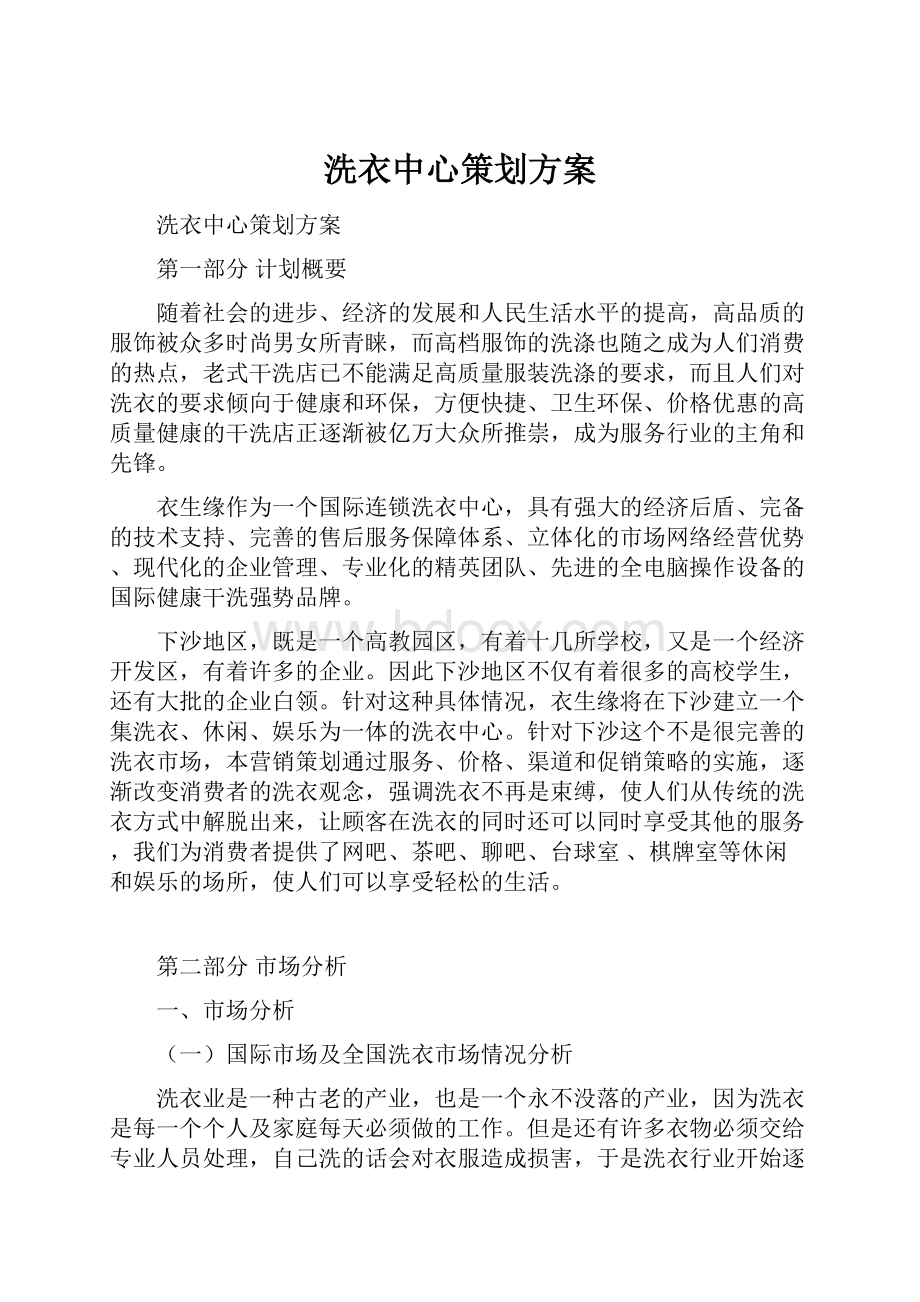 洗衣中心策划方案.docx_第1页