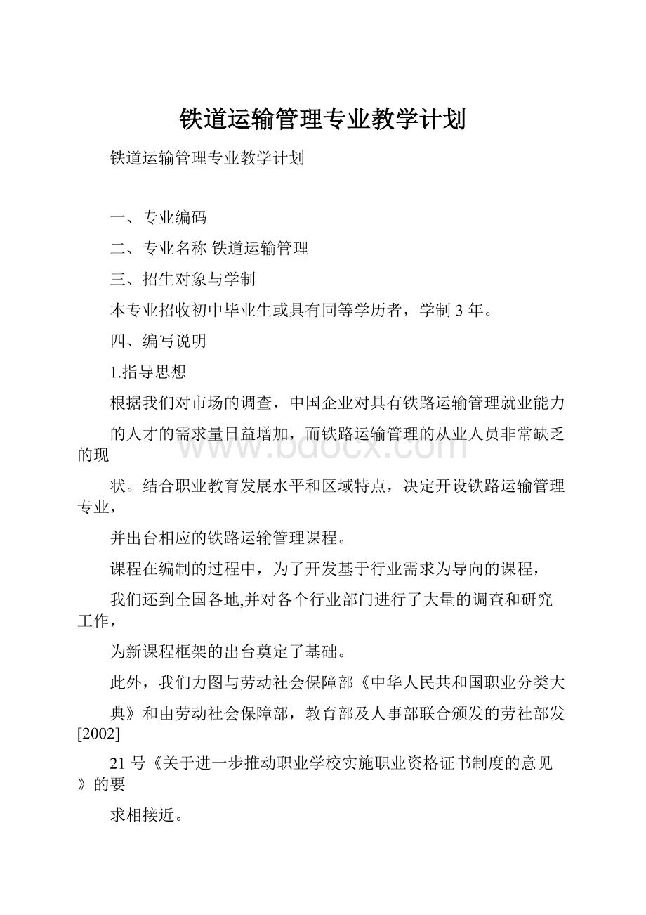 铁道运输管理专业教学计划.docx_第1页