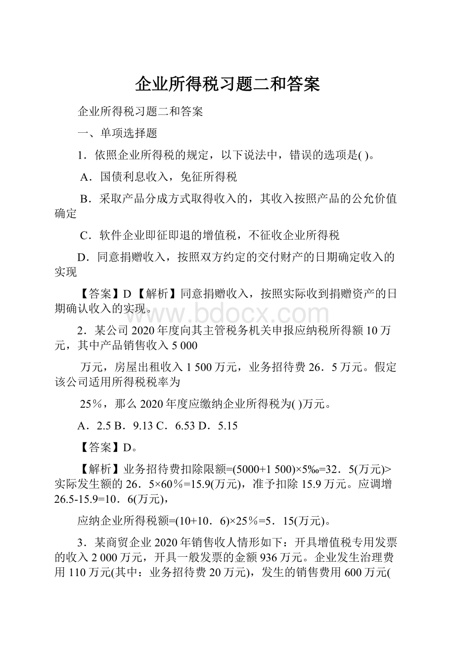 企业所得税习题二和答案.docx_第1页