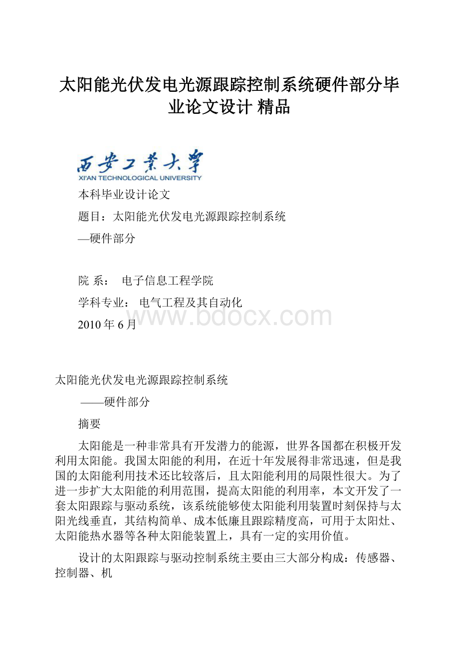 太阳能光伏发电光源跟踪控制系统硬件部分毕业论文设计 精品.docx_第1页