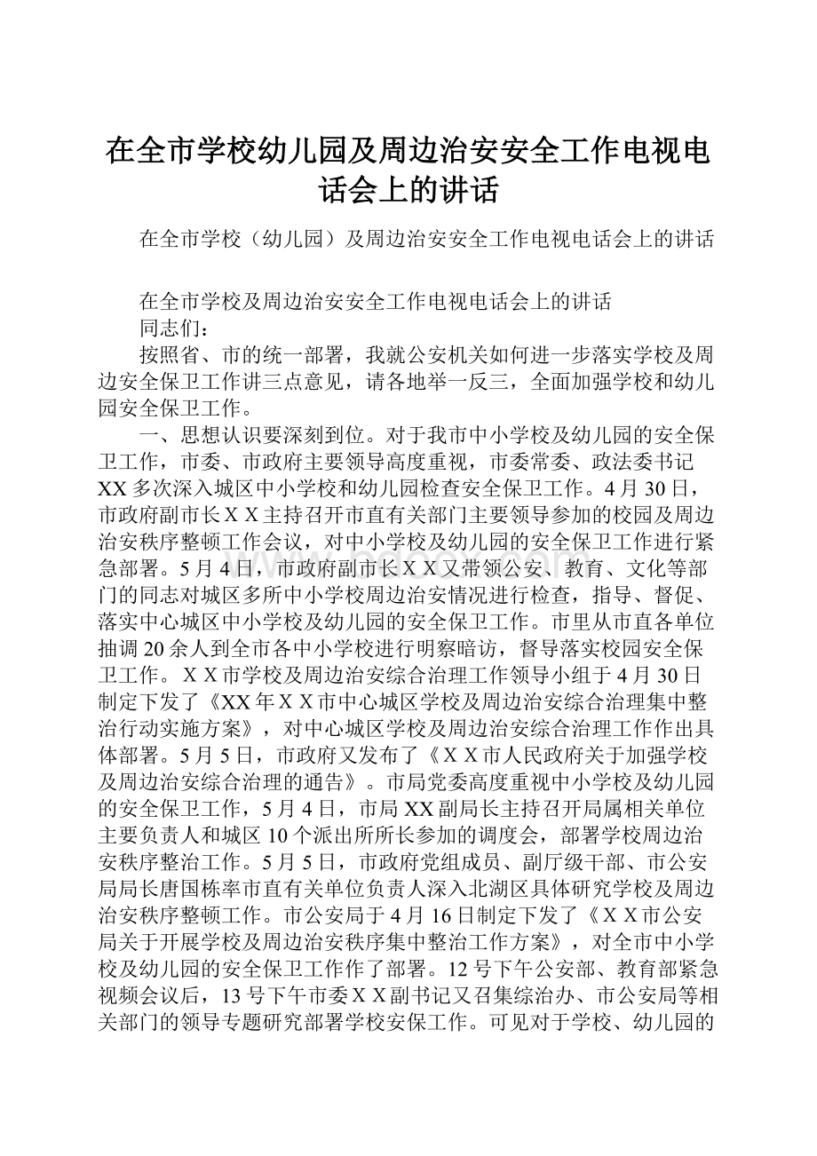 在全市学校幼儿园及周边治安安全工作电视电话会上的讲话.docx