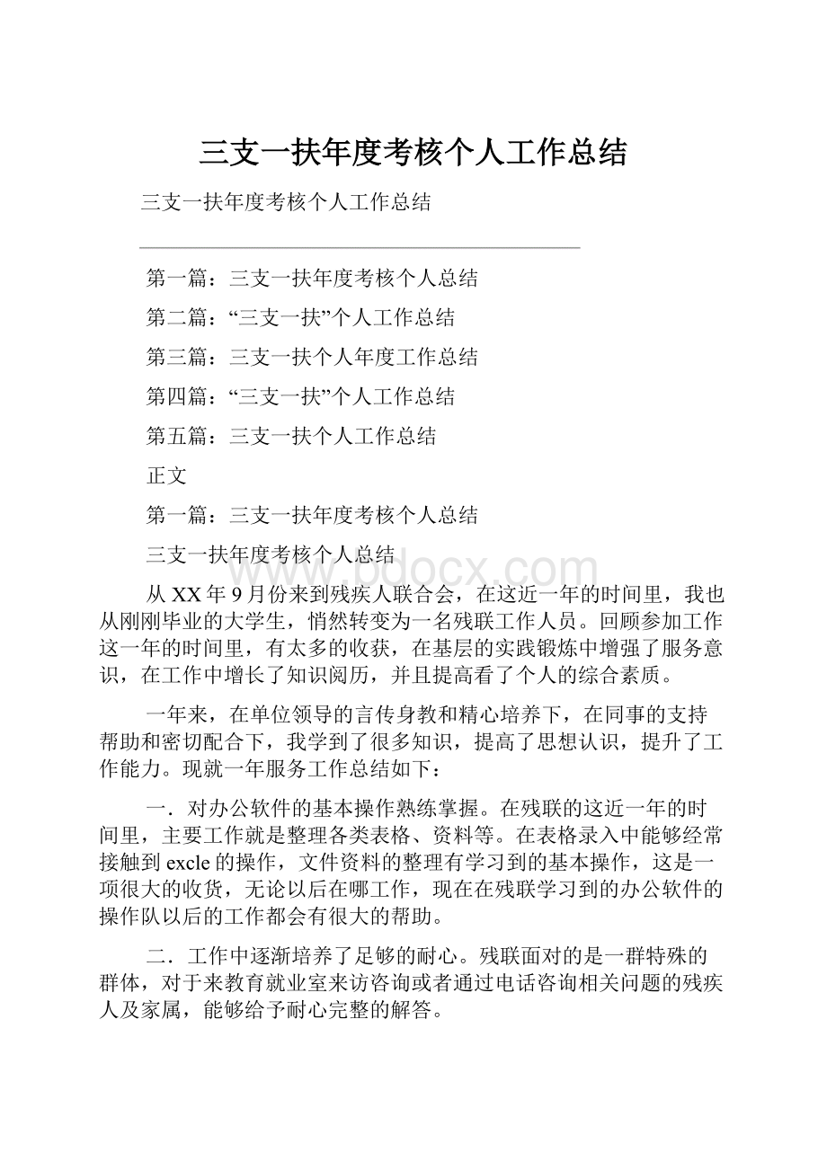 三支一扶年度考核个人工作总结.docx