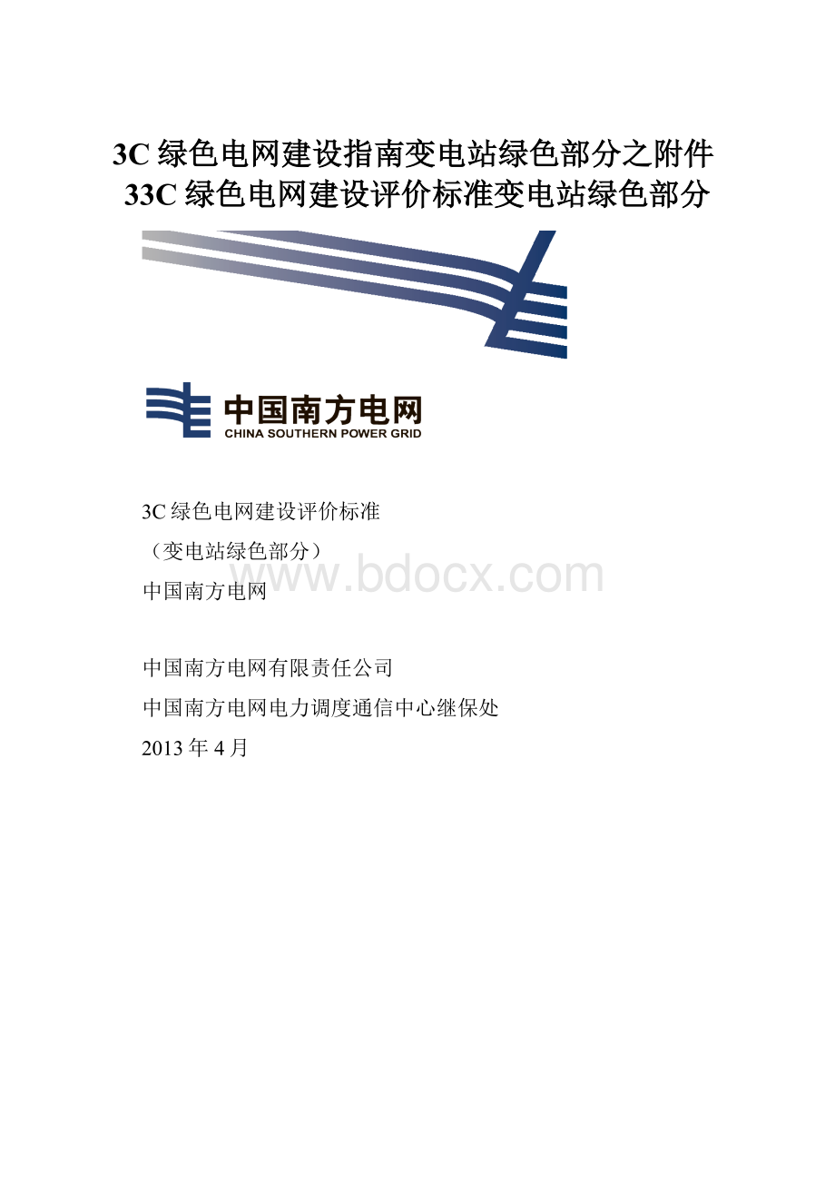 3C绿色电网建设指南变电站绿色部分之附件33C绿色电网建设评价标准变电站绿色部分.docx