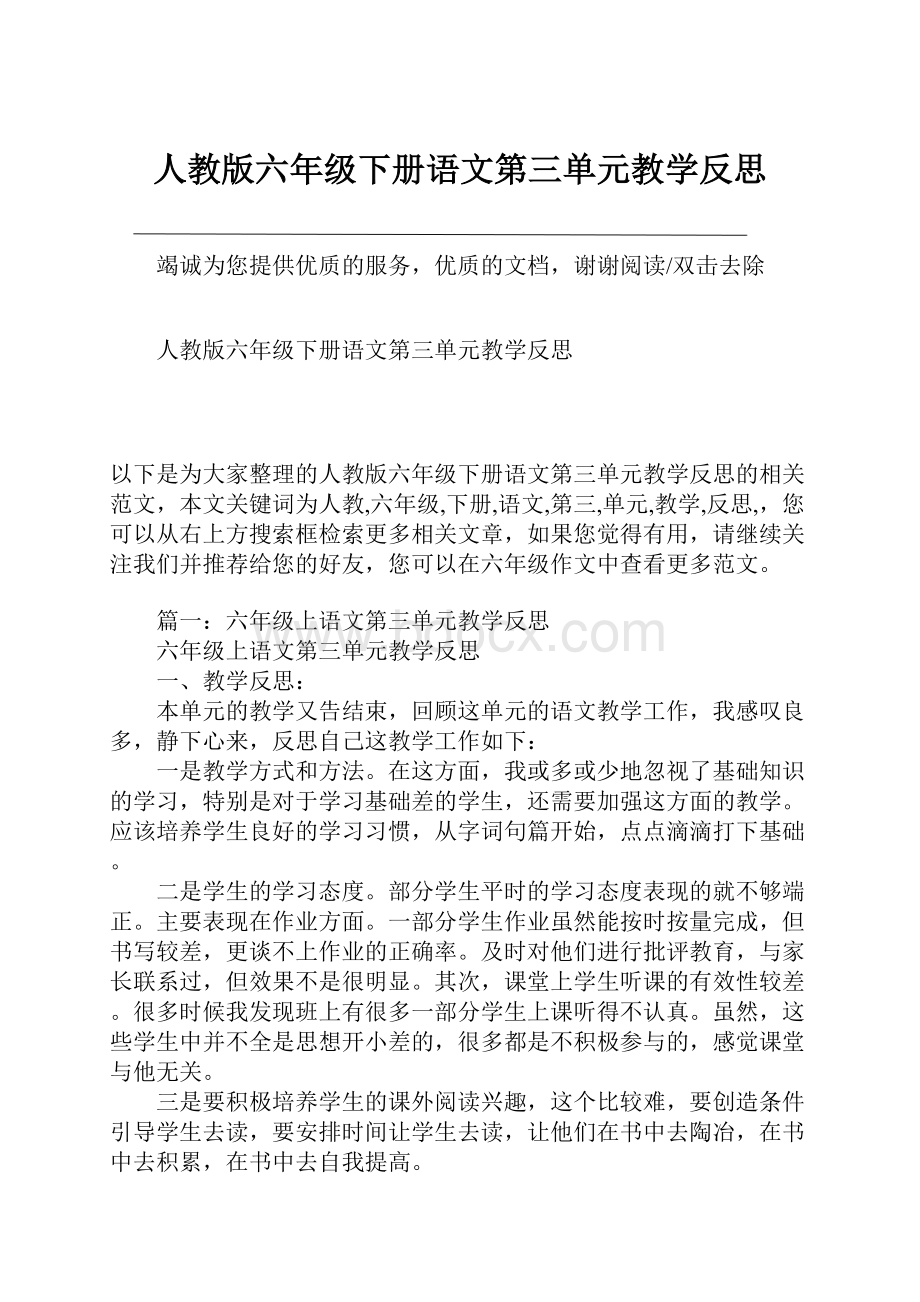 人教版六年级下册语文第三单元教学反思.docx