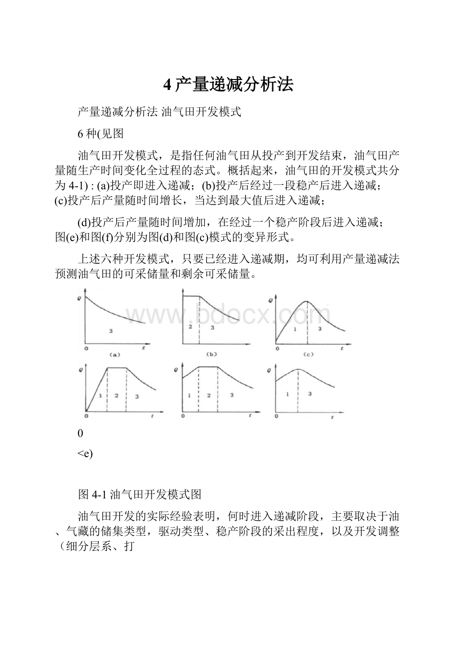 4产量递减分析法.docx_第1页