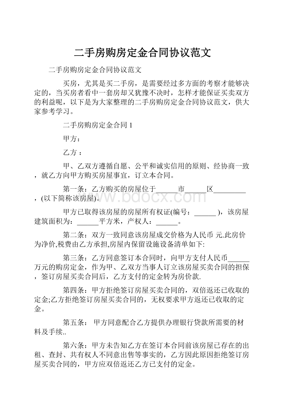 二手房购房定金合同协议范文.docx_第1页