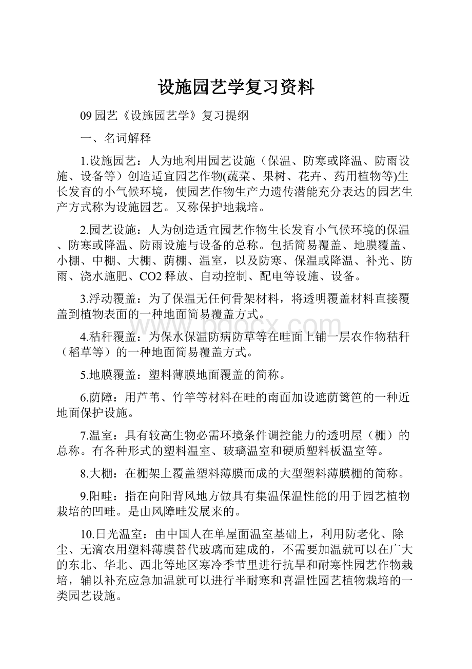 设施园艺学复习资料.docx_第1页