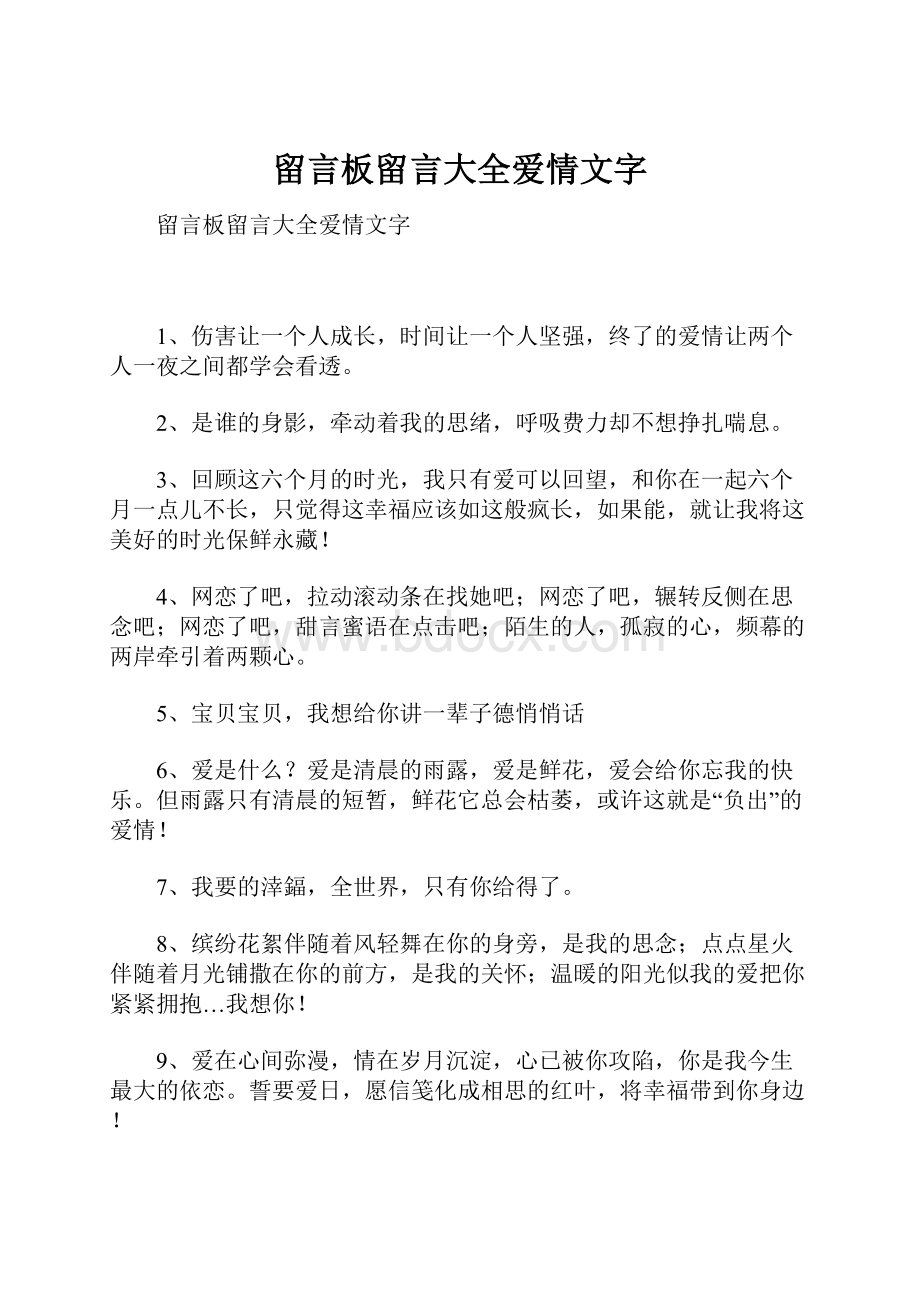 留言板留言大全爱情文字.docx_第1页