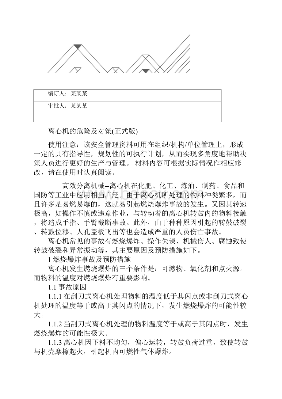 离心机的危险及对策正式版.docx_第2页