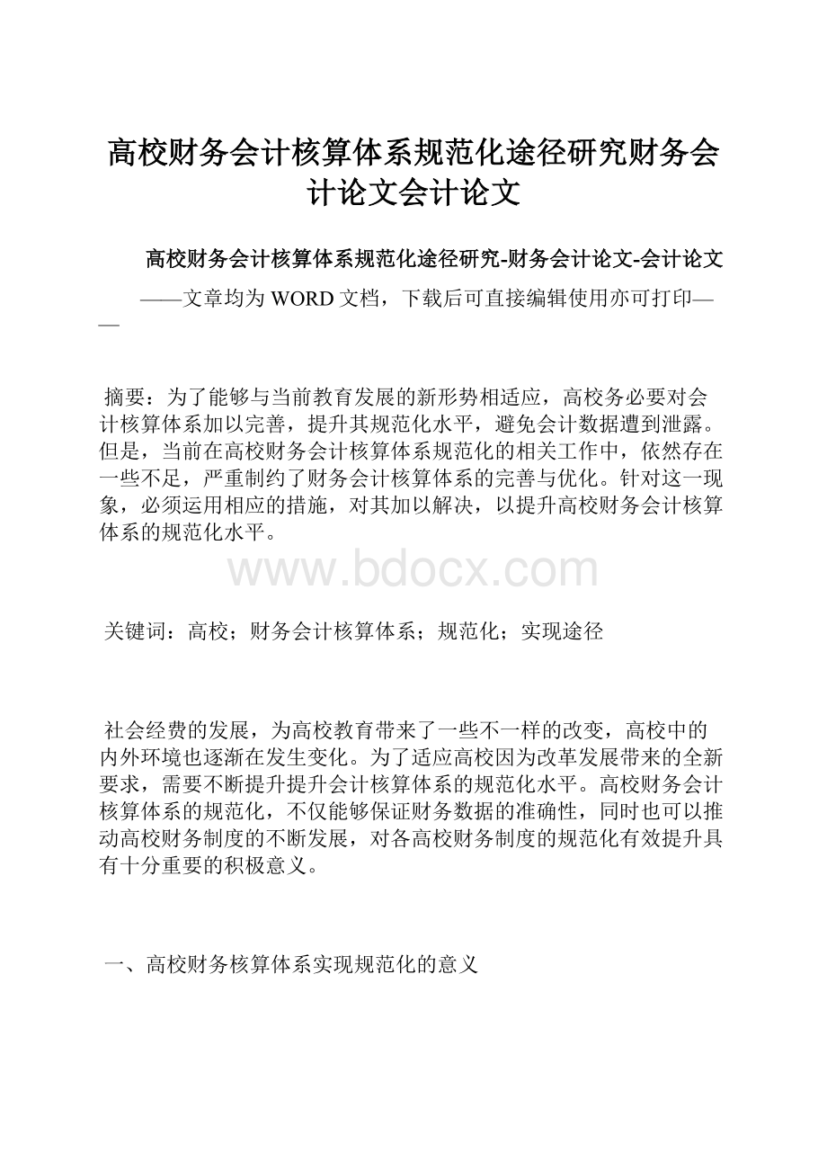 高校财务会计核算体系规范化途径研究财务会计论文会计论文.docx_第1页