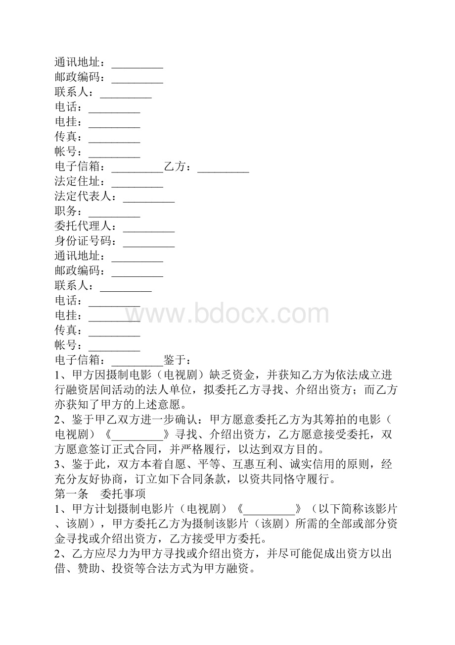 影视剧摄制居间合同完整版.docx_第2页