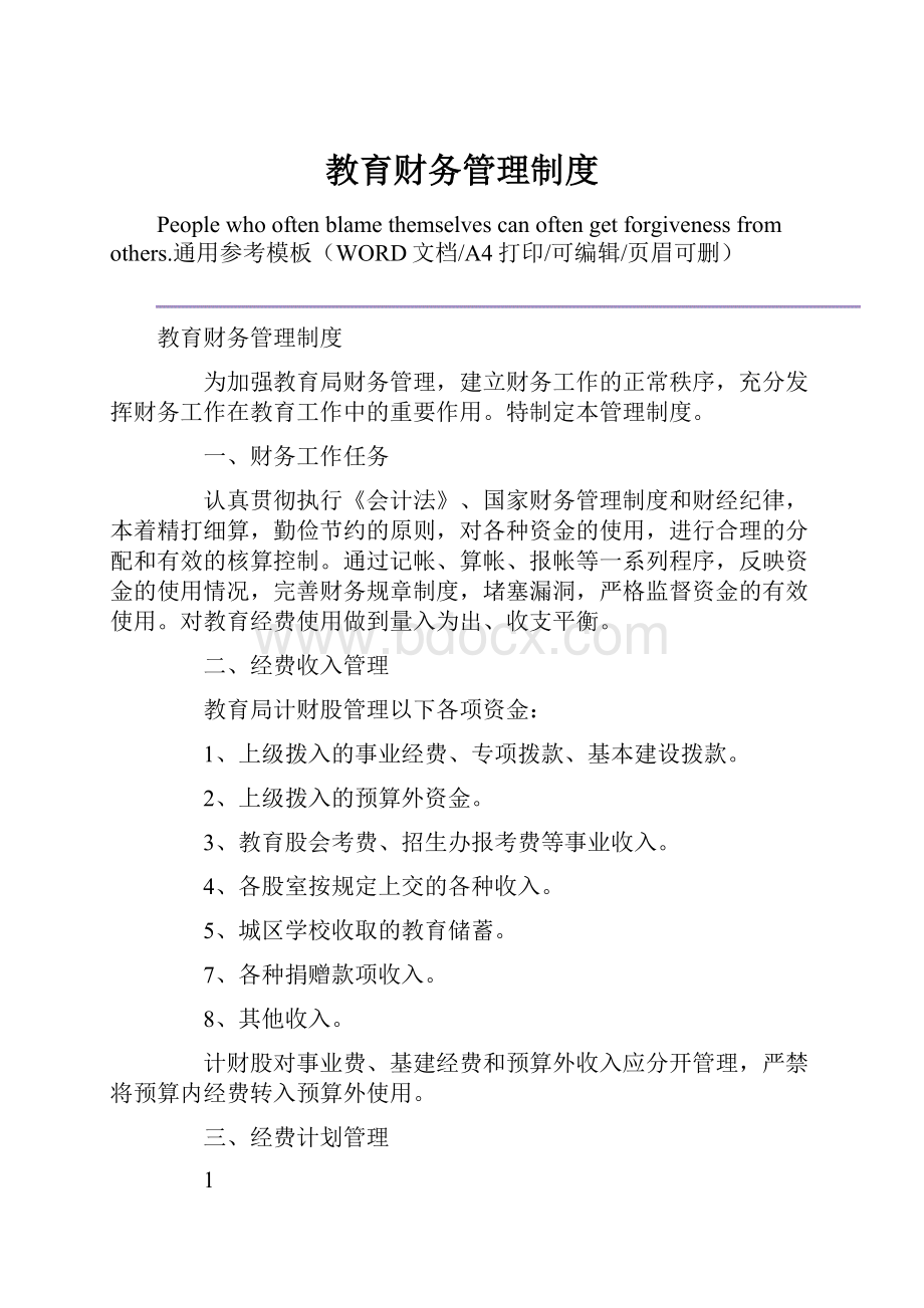 教育财务管理制度.docx_第1页