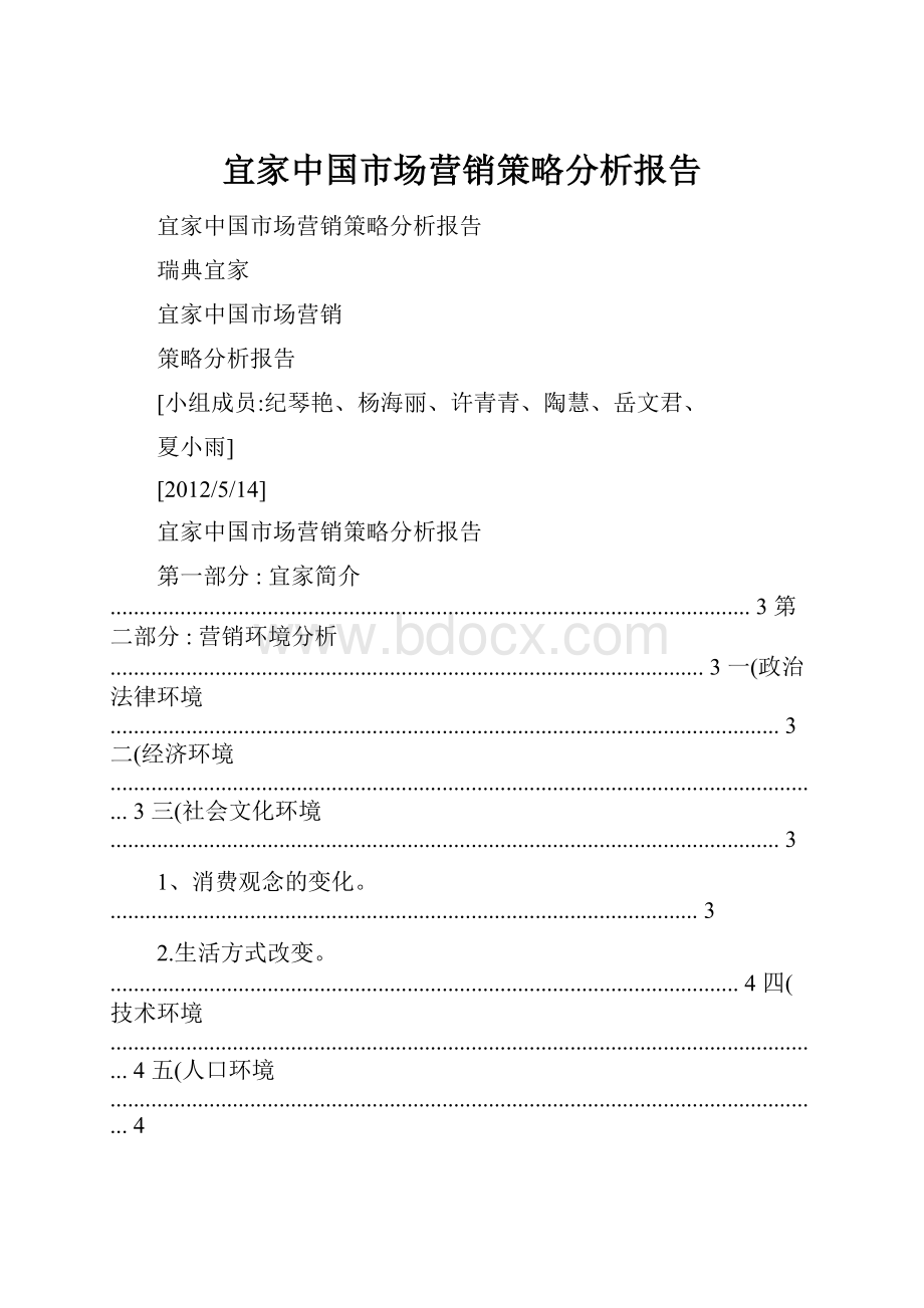 宜家中国市场营销策略分析报告.docx