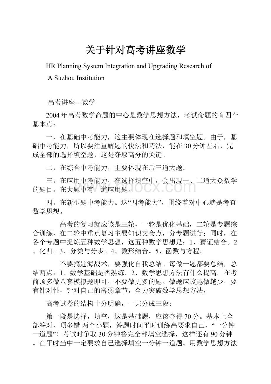 关于针对高考讲座数学.docx