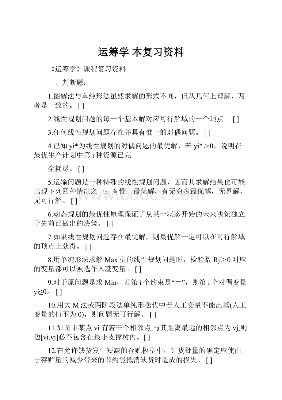 运筹学 本复习资料.docx