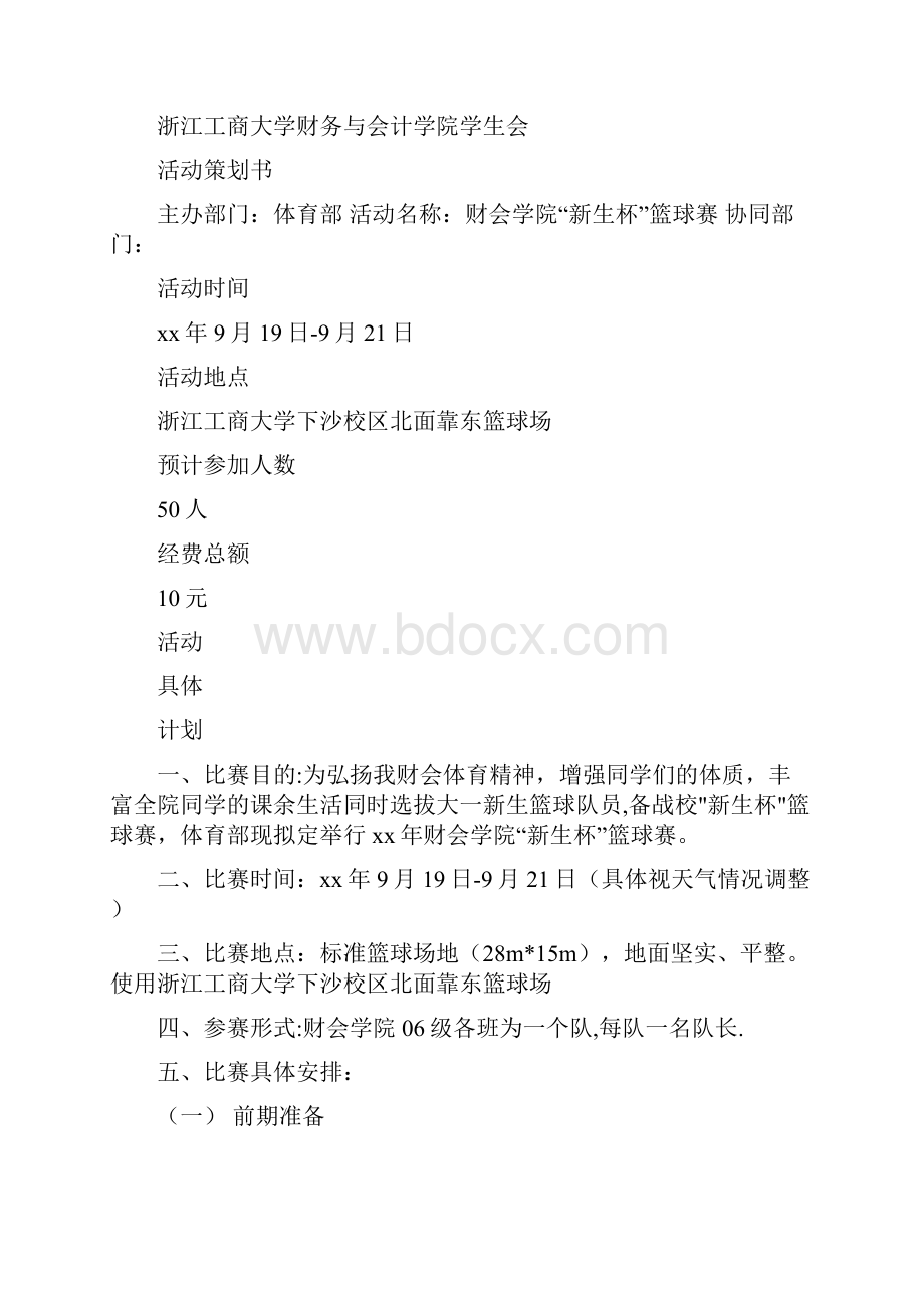 篮球赛的策划书.docx_第2页