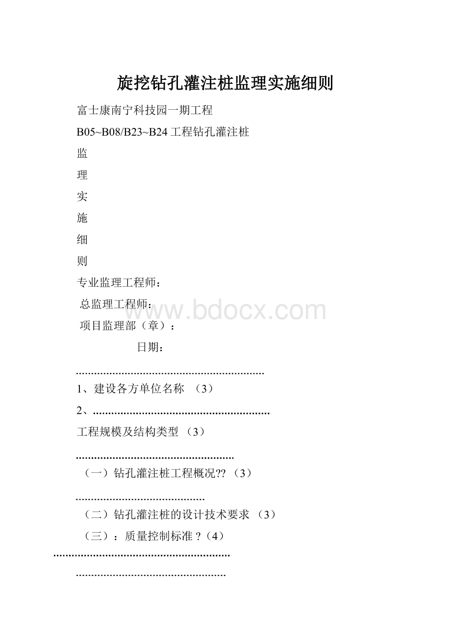 旋挖钻孔灌注桩监理实施细则.docx