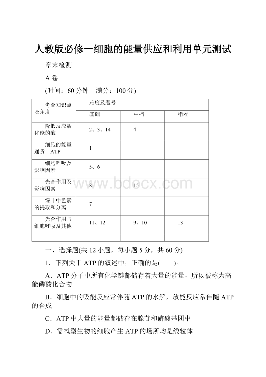 人教版必修一细胞的能量供应和利用单元测试.docx