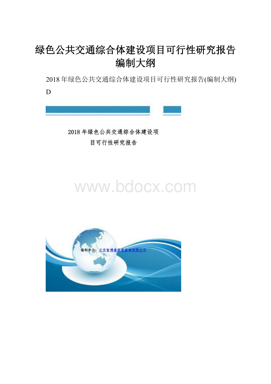 绿色公共交通综合体建设项目可行性研究报告编制大纲.docx_第1页