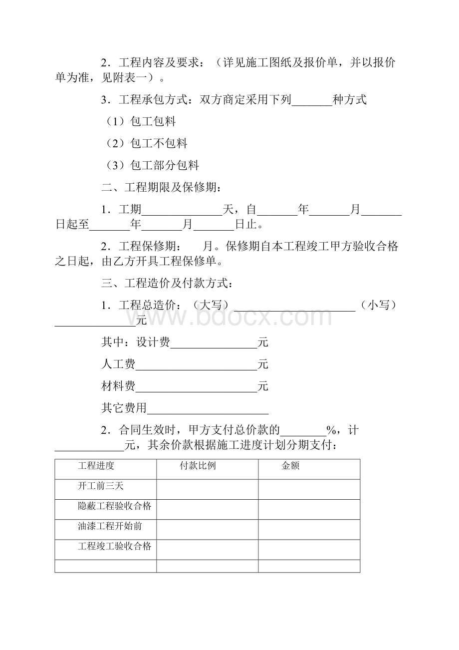 合同协议范本江苏省住宅装饰工程施工合同范本.docx_第2页