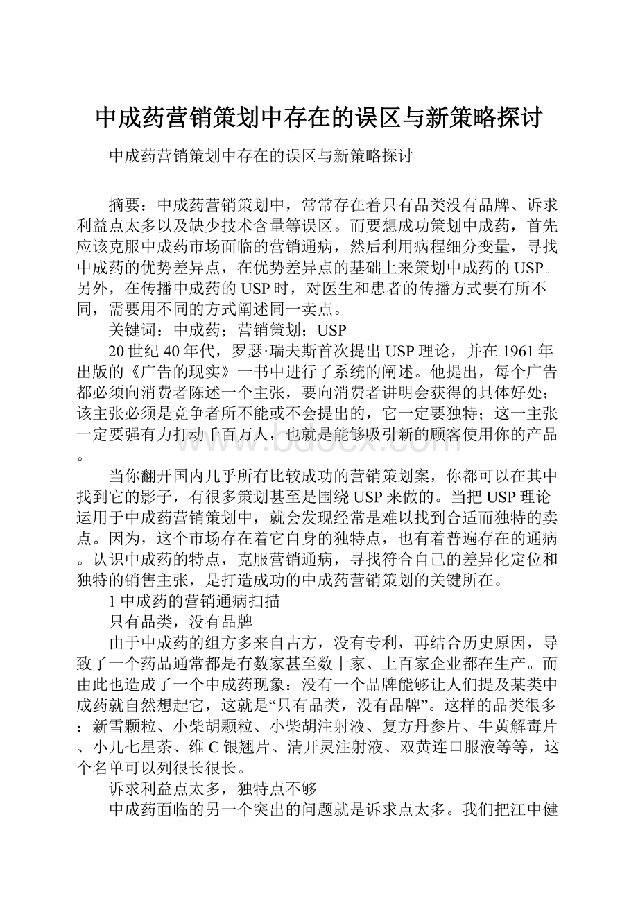 中成药营销策划中存在的误区与新策略探讨.docx