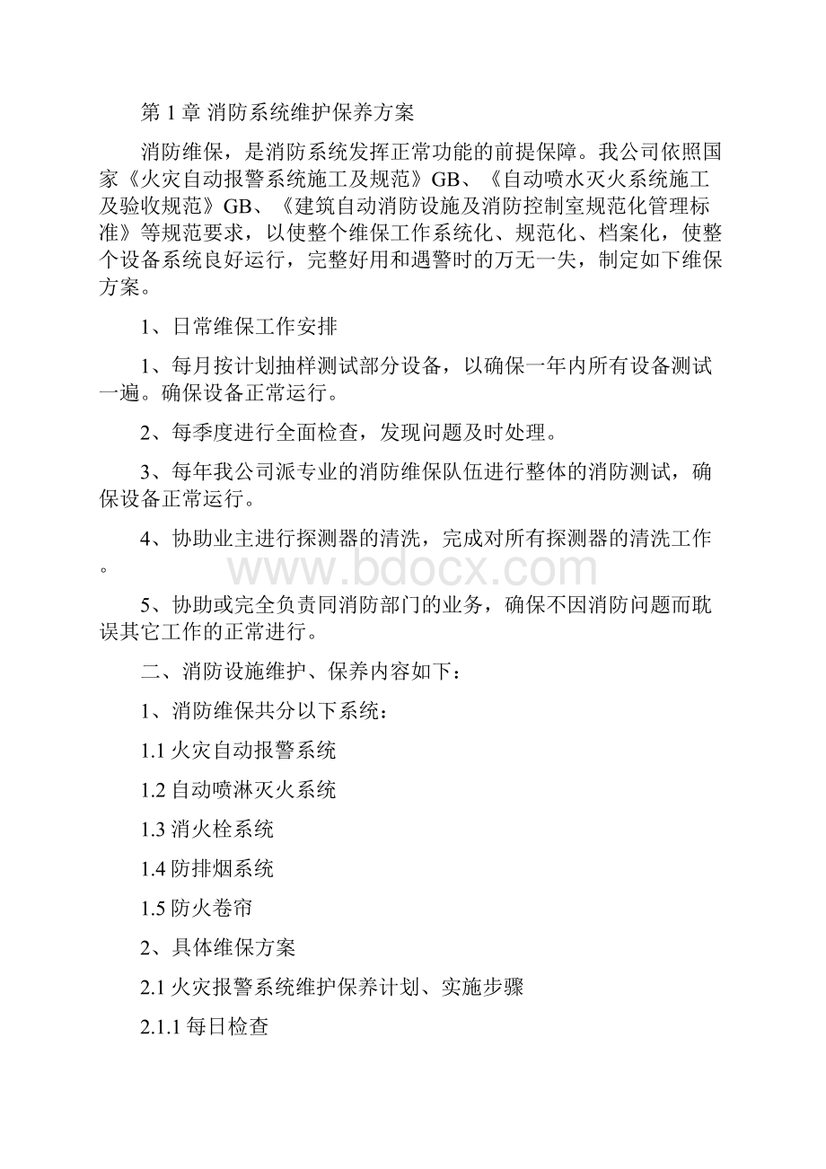 消防维保技术方案.docx_第2页