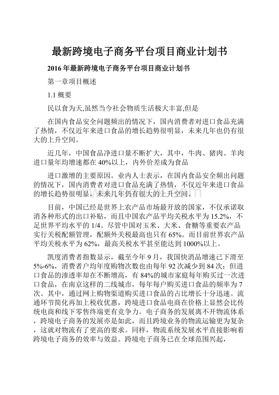 最新跨境电子商务平台项目商业计划书.docx_第1页