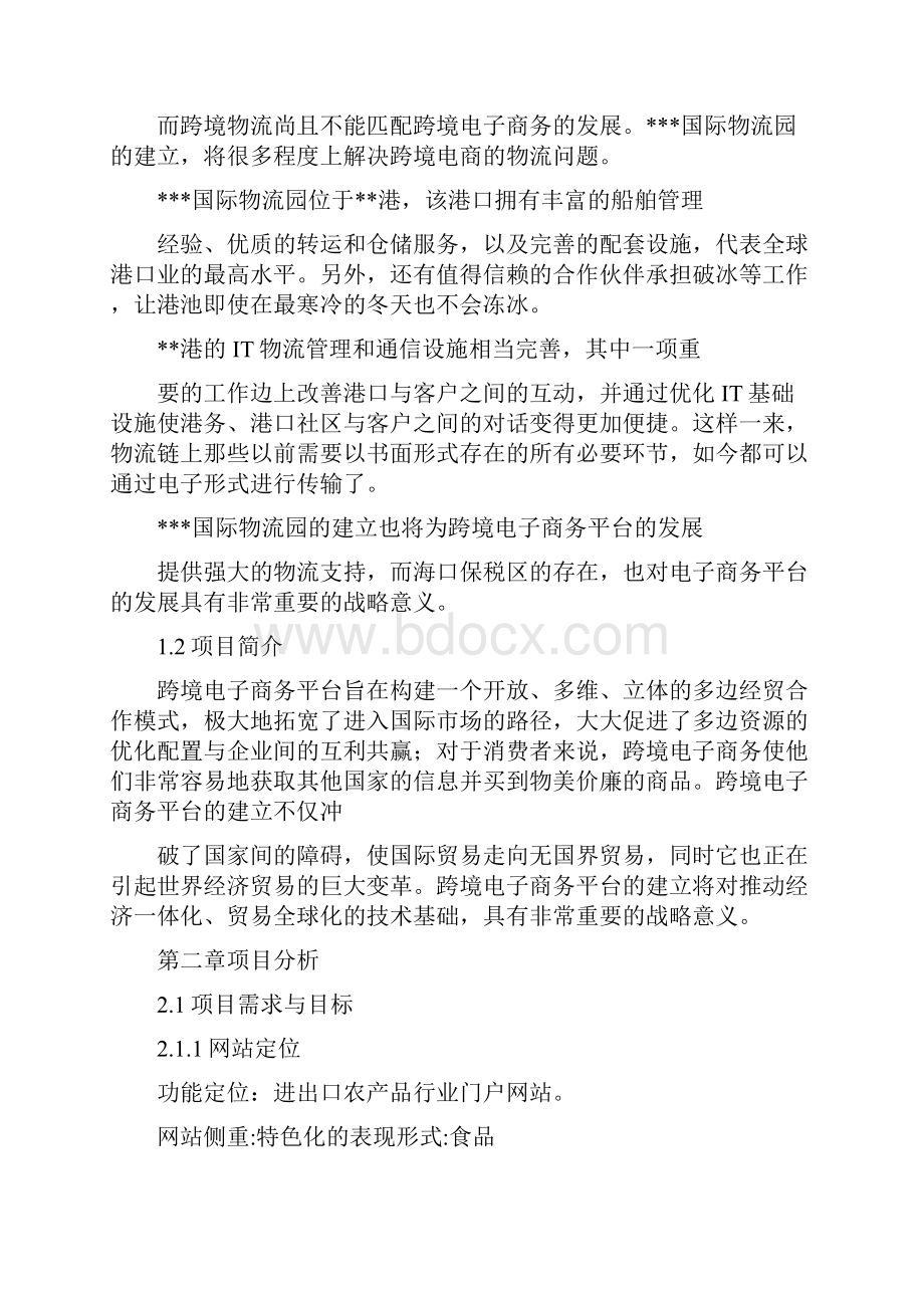 最新跨境电子商务平台项目商业计划书.docx_第2页