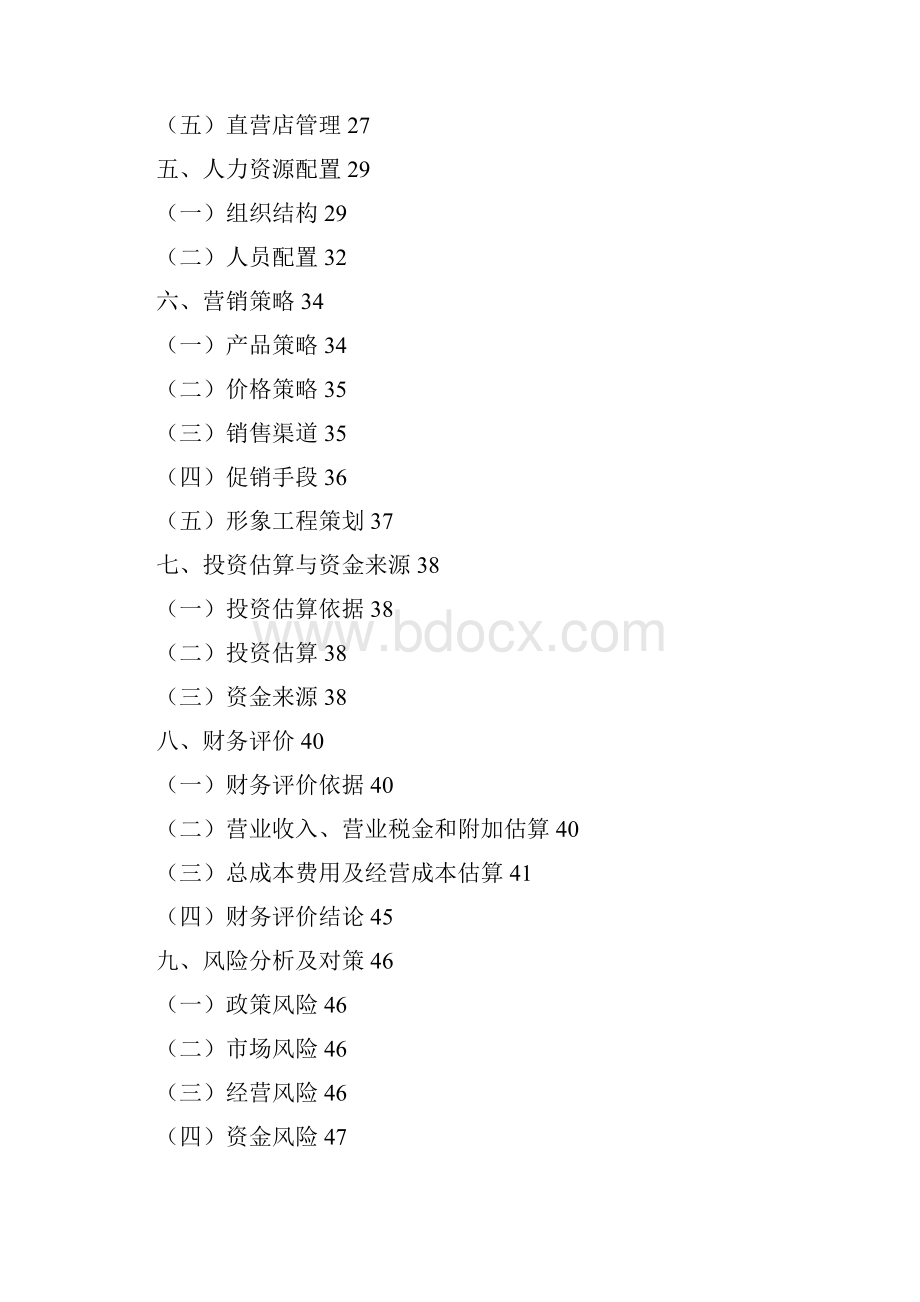 垂直B2C易果生鲜全球精选生鲜电商商业计划书.docx_第2页