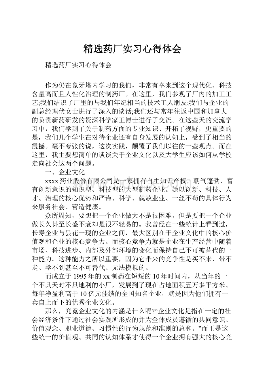 精选药厂实习心得体会.docx