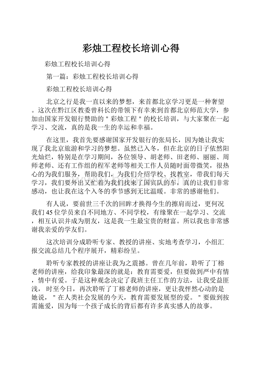 彩烛工程校长培训心得.docx