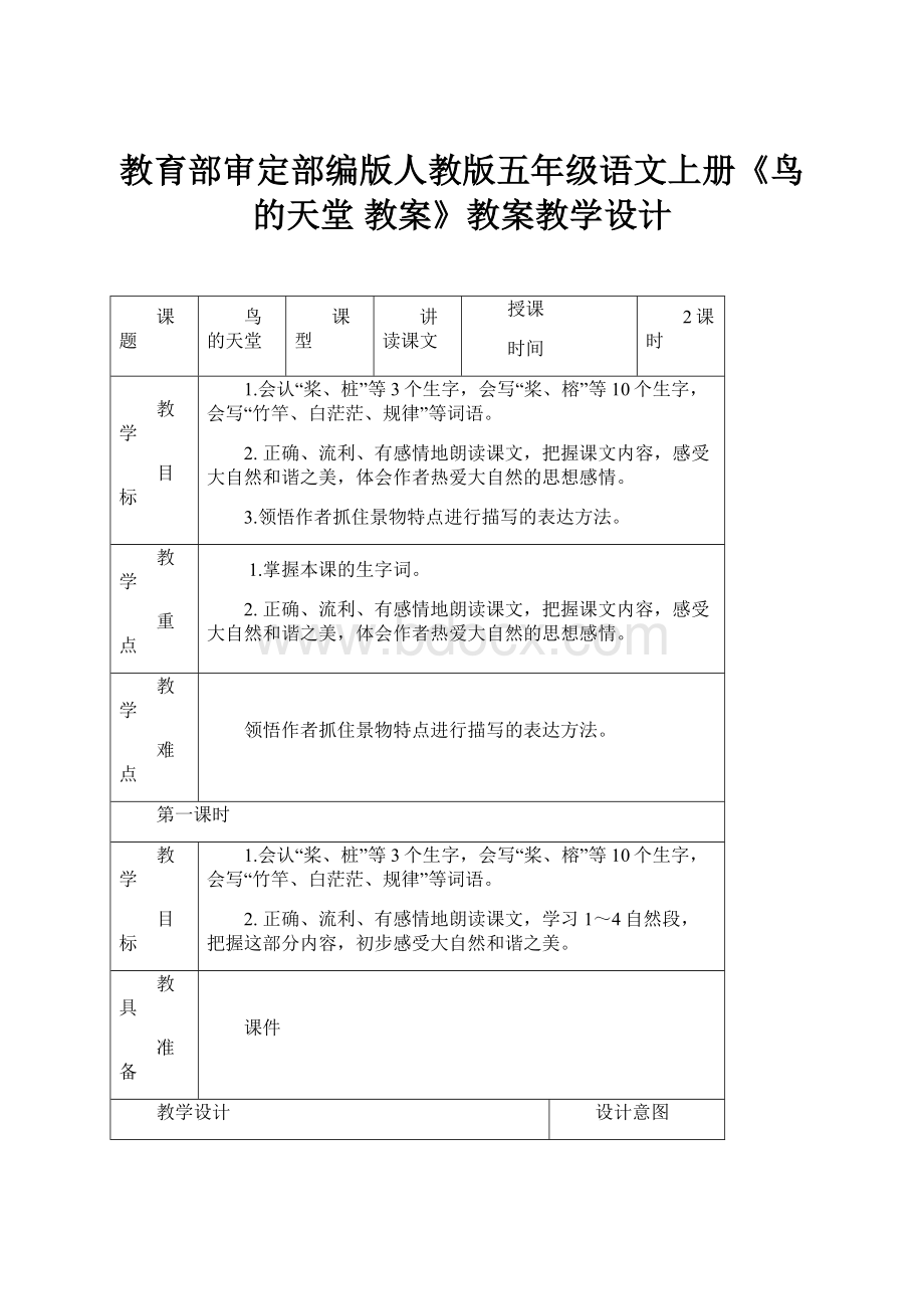 教育部审定部编版人教版五年级语文上册《鸟的天堂 教案》教案教学设计.docx