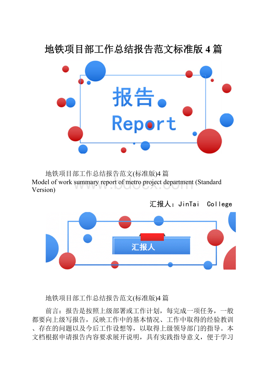 地铁项目部工作总结报告范文标准版4篇.docx_第1页