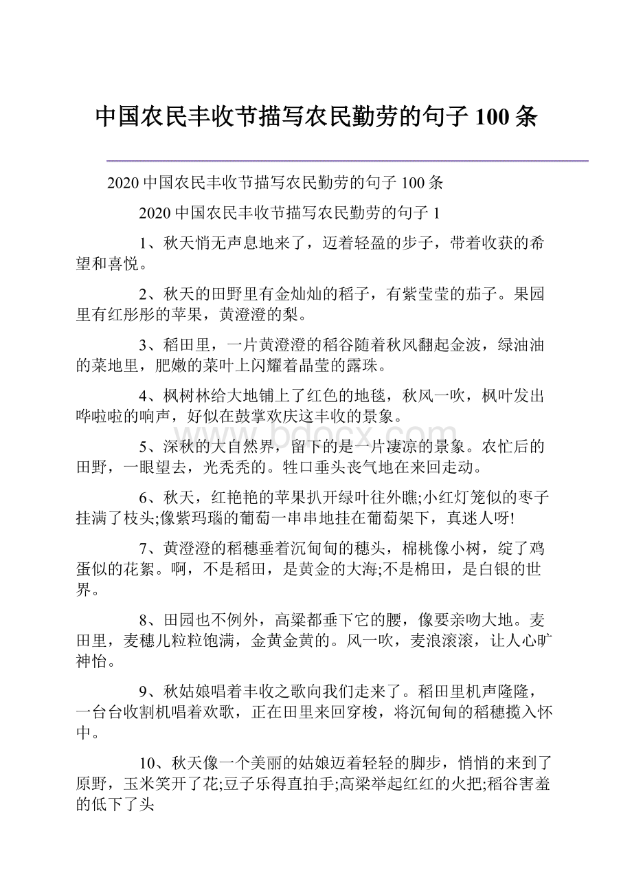 中国农民丰收节描写农民勤劳的句子100条.docx_第1页
