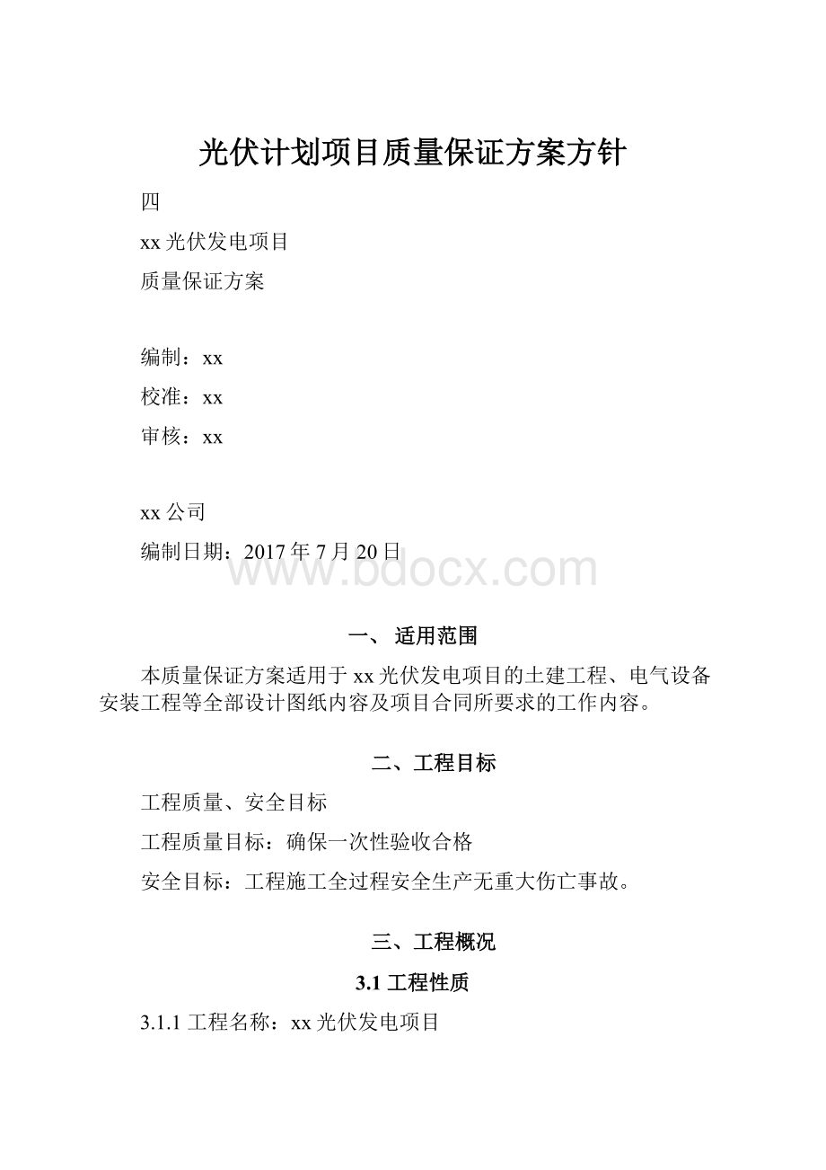 光伏计划项目质量保证方案方针.docx_第1页